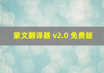 蒙文翻译器 v2.0 免费版